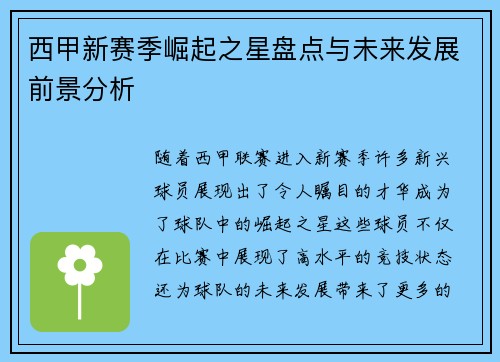 西甲新赛季崛起之星盘点与未来发展前景分析