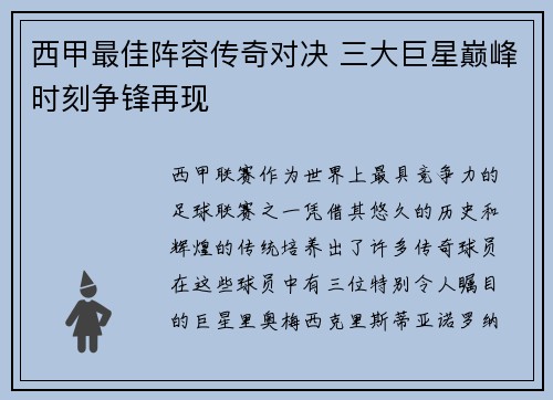 西甲最佳阵容传奇对决 三大巨星巅峰时刻争锋再现 西甲最佳阵容传奇对决 三大巨星巅峰时刻争锋再现