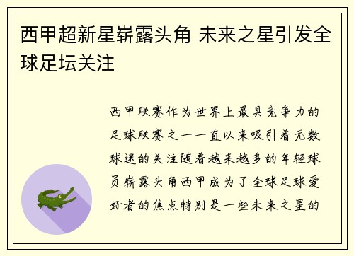 西甲超新星崭露头角 未来之星引发全球足坛关注