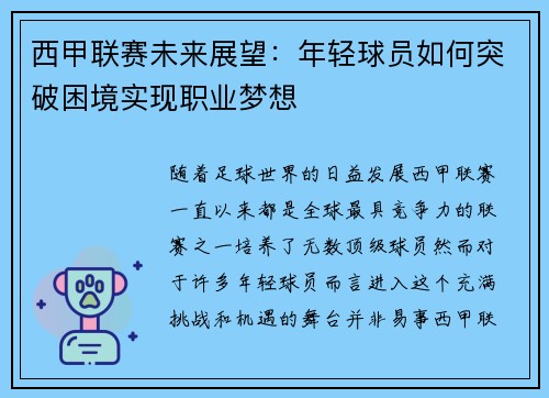 西甲联赛未来展望:年轻球员如何突破困境实现职业梦想 西甲联赛未来展望:年轻球员如何突破困境实现职业梦想