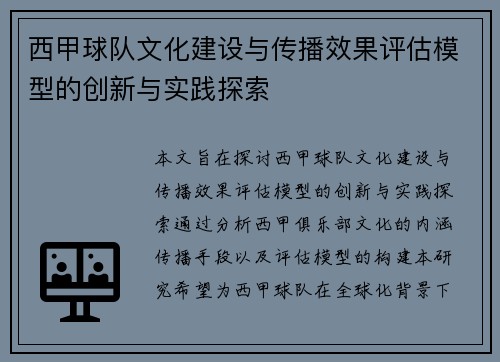 西甲球队文化建设与传播效果评估模型的创新与实践探索
