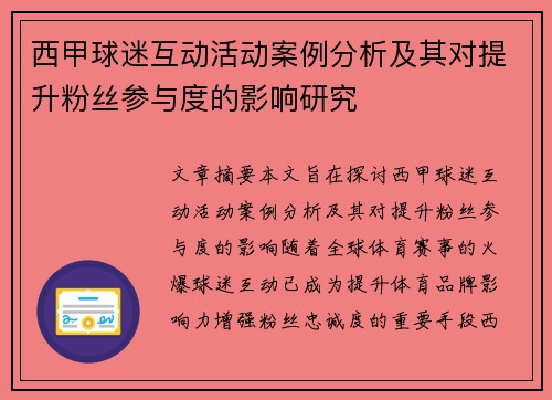 西甲球迷互动活动案例分析及其对提升粉丝参与度的影响研究