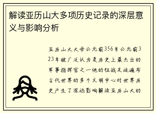 解读亚历山大多项历史记录的深层意义与影响分析