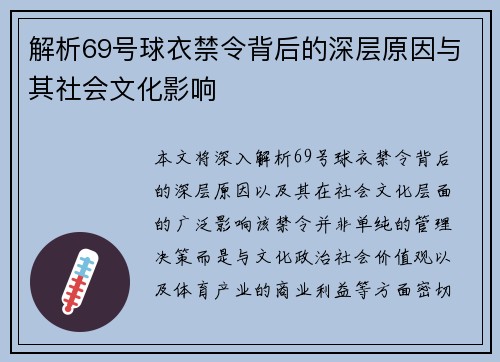 解析69号球衣禁令背后的深层原因与其社会文化影响