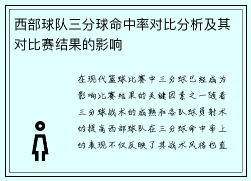 西部球队三分球命中率对比分析及其对比赛结果的影响