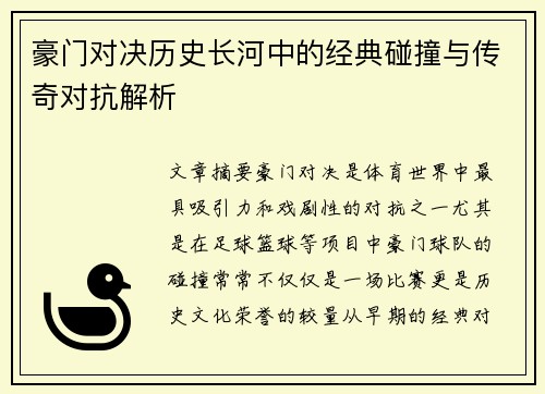 豪门对决历史长河中的经典碰撞与传奇对抗解析