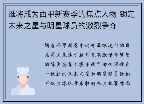 谁将成为西甲新赛季的焦点人物 锁定未来之星与明星球员的激烈争夺 谁将成为西甲新赛季的焦点人物 锁定未来之星与明星球员的激烈争夺