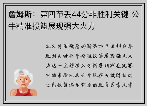 詹姆斯：第四节丢44分非胜利关键 公牛精准投篮展现强大火力