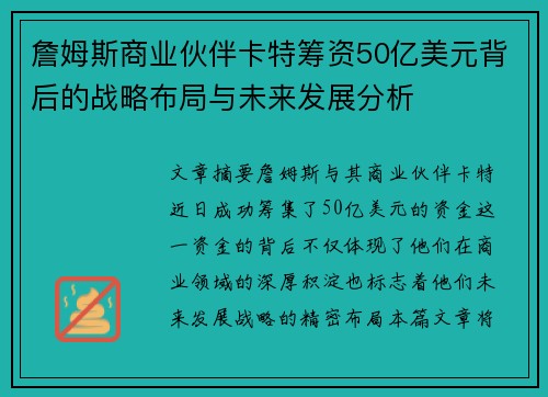 詹姆斯商业伙伴卡特筹资50亿美元背后的战略布局与未来发展分析