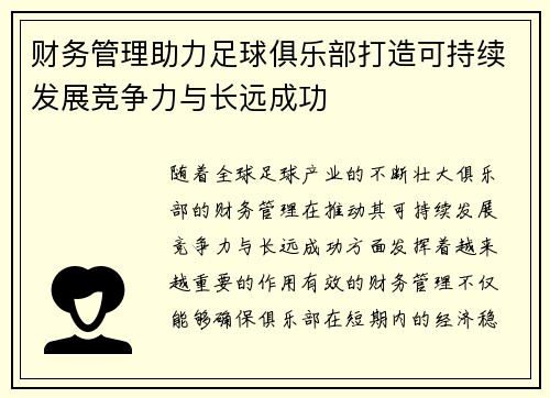 财务管理助力足球俱乐部打造可持续发展竞争力与长远成功