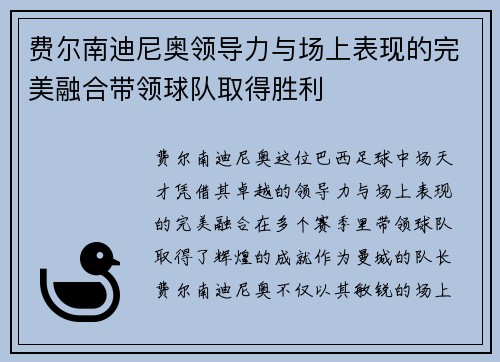 费尔南迪尼奥领导力与场上表现的完美融合带领球队取得胜利