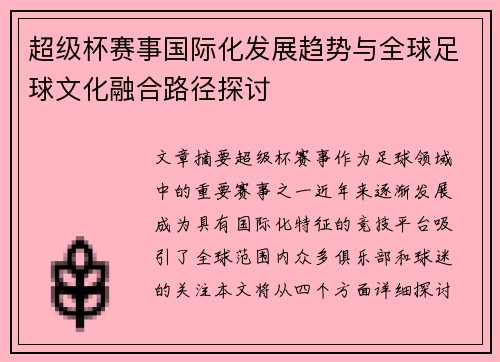 超级杯赛事国际化发展趋势与全球足球文化融合路径探讨 超级杯赛事国际化发展趋势与全球足球文化融合路径探讨