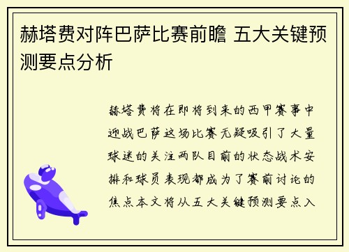 赫塔费对阵巴萨比赛前瞻 五大关键预测要点分析