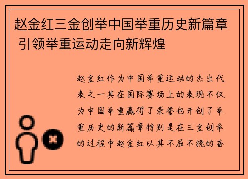 赵金红三金创举中国举重历史新篇章 引领举重运动走向新辉煌