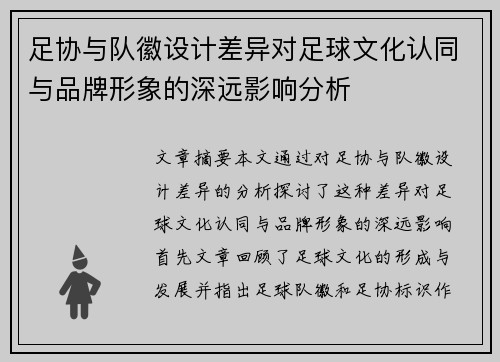 足协与队徽设计差异对足球文化认同与品牌形象的深远影响分析