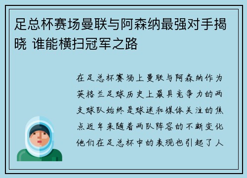 足总杯赛场曼联与阿森纳最强对手揭晓 谁能横扫冠军之路