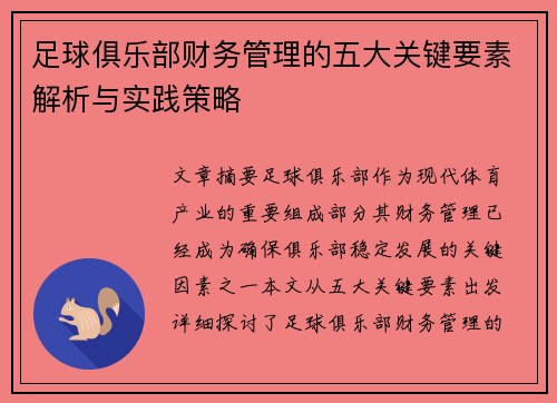足球俱乐部财务管理的五大关键要素解析与实践策略