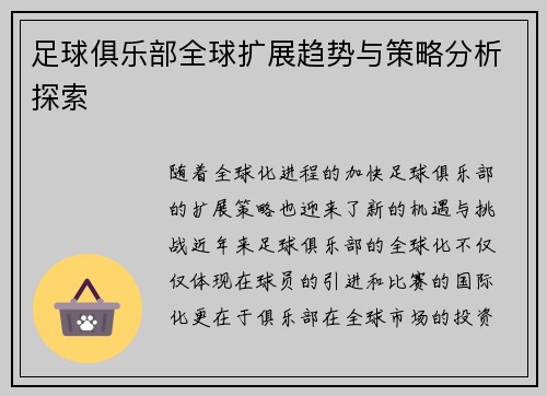 足球俱乐部全球扩展趋势与策略分析探索