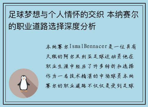 足球梦想与个人情怀的交织 本纳赛尔的职业道路选择深度分析