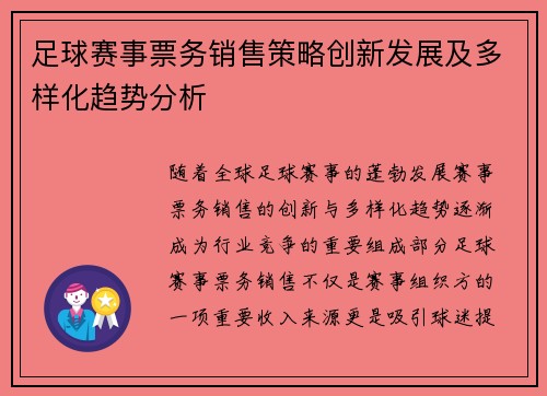 足球赛事票务销售策略创新发展及多样化趋势分析