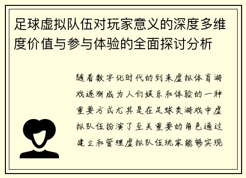 足球虚拟队伍对玩家意义的深度多维度价值与参与体验的全面探讨分析