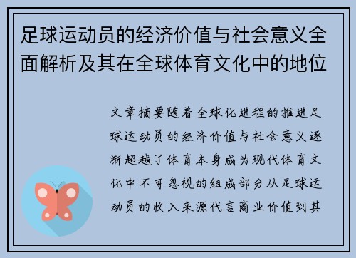 足球运动员的经济价值与社会意义全面解析及其在全球体育文化中的地位