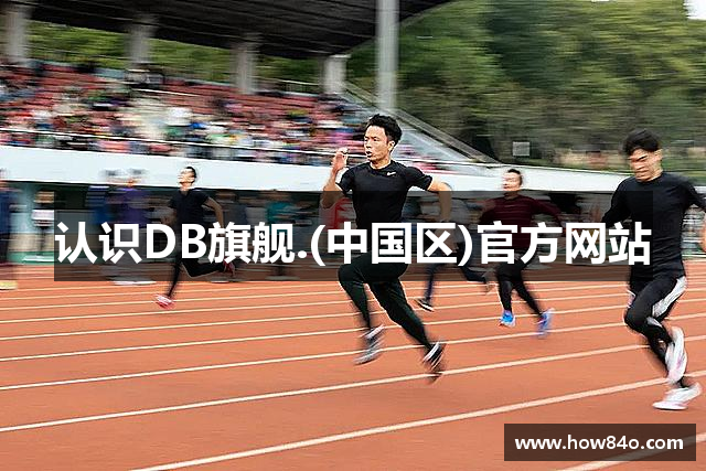 认识DB旗舰.(中国区)官方网站