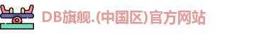 DB旗舰.(中国区)官方网站